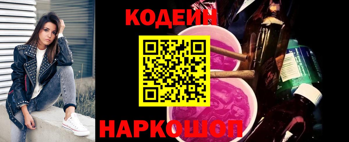 Рославль  Codein Purple Drank  Кодеин Purple Drank  Вход с VPN 
