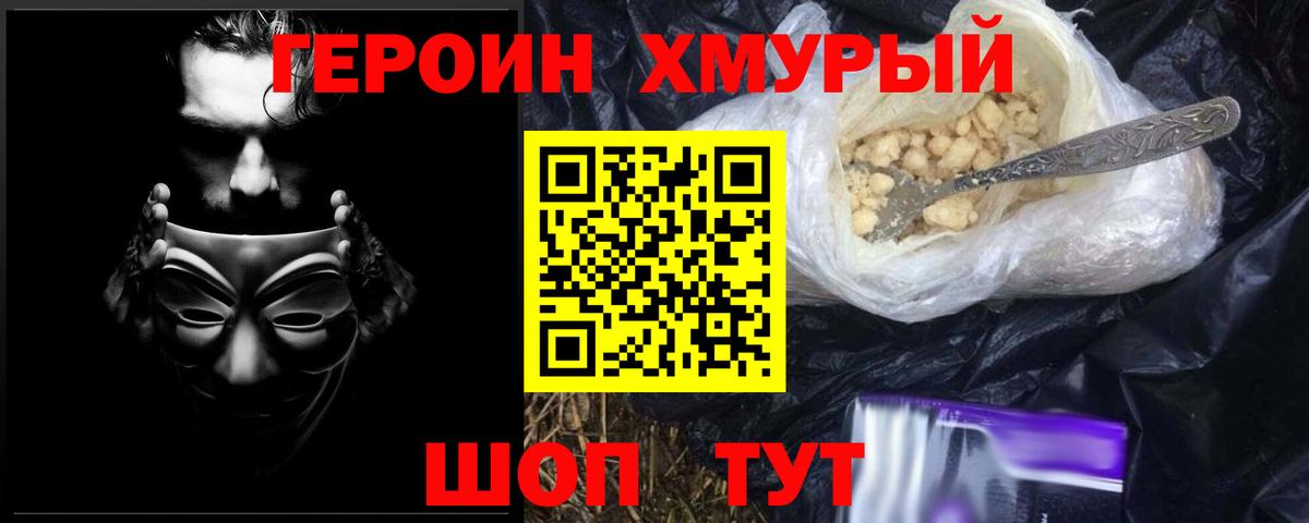 ГЕРОИН герыч Рославль